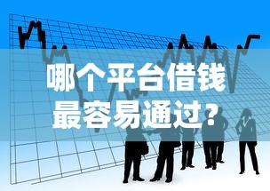 哪个平台借钱最容易通过？看看这7个借款平台可以贷款怎么样