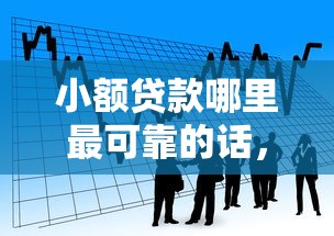 小额贷款哪里最可靠的话,可以看看这6个投诉网贷平台 小额贷款哪里最可靠的话,可以看看这6个投诉网贷平台