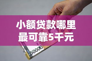 小额贷款哪里最可靠5千元无门槛本月借款平台力荐！分享小额网贷口子5千元无门槛借款