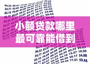 小额贷款哪里最可靠能借到钱吗？2千元无门槛借款5个平台推荐