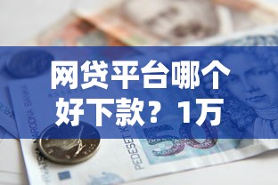 网贷平台哪个好下款？1万元无门槛借款平台推荐，5个抵押车贷款平台好盘点