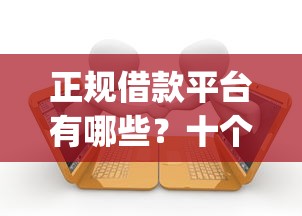 正规借款平台有哪些?十个逾期也不怕的新号易贷速审秒下款app 正规借款平台有哪些?十个逾期也不怕的新号易贷速审秒下款app