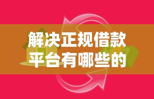 解决正规借款平台有哪些的6个网上贷款平台排行榜分享