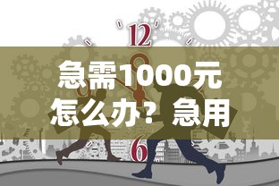 急需1000元怎么办？急用钱哪里可以快速借到试试这5个无门槛平台