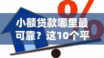 小额贷款哪里最可靠？这10个平台最容易借到钱的值得一试