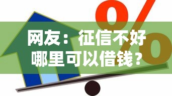 网友：征信不好哪里可以借钱？求介绍几款阿里巴巴贷款平台