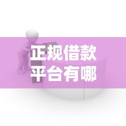正规借款平台有哪些（最新发布！）7个网贷容易通过的平台