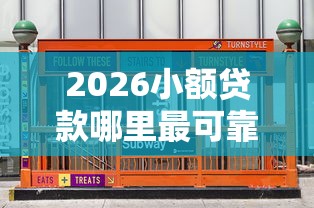 2026小额贷款哪里最可靠,差5000元就选这7个平台 2026小额贷款哪里最可靠,差5000元就选这7个平台