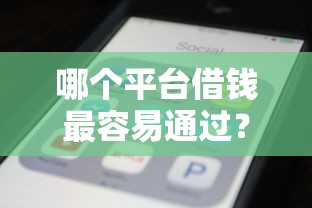 哪个平台借钱最容易通过？这6个不查征信大数据的秒下款平台值得一试
