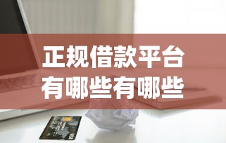 正规借款平台有哪些有哪些?7个黑户可以做大额贷款app推荐给你 正规借款平台有哪些有哪些?7个黑户可以做大额贷款app推荐给你