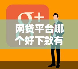 网贷平台哪个好下款有哪些?10个闪电审批的平台推荐给你 网贷平台哪个好下款有哪些?10个闪电审批的平台推荐给你