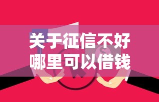 关于征信不好哪里可以借钱，推荐6个无视逾期大数据花户黑户软件给你