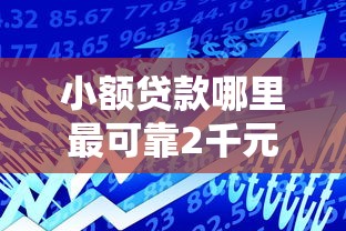 小额贷款哪里最可靠2千元无门槛本月借款平台力荐！分享小额网贷口子2千元无门槛借款