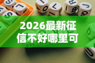 2026最新征信不好哪里可以借钱,总结十个平台借款不看征信记录! 2026最新征信不好哪里可以借钱,总结十个平台借款不看征信记录!