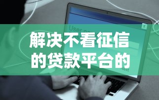 解决不看征信的贷款平台的8个平台借钱安全分享