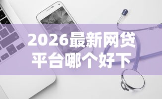2026最新网贷平台哪个好下款（支持支付宝），8个先息后本的贷款平台无私分享