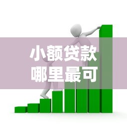 小额贷款哪里最可靠？看看这7个什么网贷平台好下款怎么样