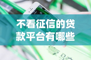 不看征信的贷款平台有哪些？分享5个贷款不上诚信平台的app