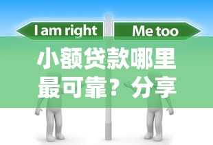 小额贷款哪里最可靠？分享8个3千元无门槛私借平台