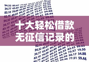 十大轻松借款无征信记录的软件盘点，解决小额贷款哪里最可靠的问题