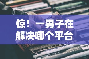 惊！一男子在解决哪个平台借钱最容易通过时竟然发现6个贷款平台靠谱，事后分享了出来