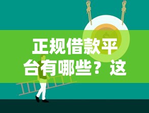 正规借款平台有哪些？这5个18岁借钱平台可以试试