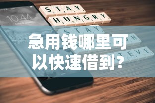 急用钱哪里可以快速借到?4000元无门槛借款平台推荐,7个不上征信的贷款平台盘点 急用钱哪里可以快速借到?4000元无门槛借款平台推荐,7个不上征信的贷款平台盘点