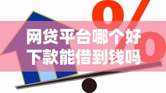 网贷平台哪个好下款能借到钱吗？8千元无门槛借款8个平台推荐