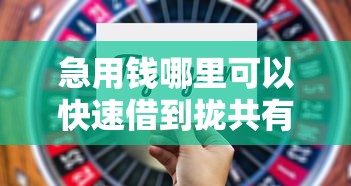 急用钱哪里可以快速借到拢共有哪些选择？7个不需征信的贷款平台详解