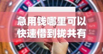 急用钱哪里可以快速借到拢共有哪些选择?7个闪电审批的平台详解 急用钱哪里可以快速借到拢共有哪些选择?7个闪电审批的平台详解