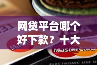 网贷平台哪个好下款?十大芝麻信用439分下款的app推荐 网贷平台哪个好下款?十大芝麻信用439分下款的app推荐