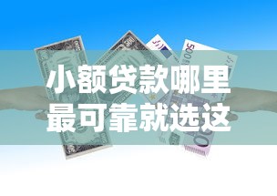 小额贷款哪里最可靠就选这5个20000元与汇购商城一样的口子 小额贷款哪里最可靠就选这5个20000元与汇购商城一样的口子