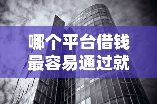 哪个平台借钱最容易通过就选这7个3000元真正无视征信黑白100%秒下网贷