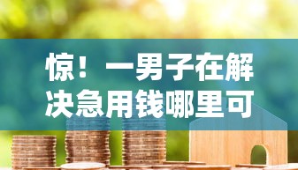 惊！一男子在解决急用钱哪里可以快速借到时竟然发现5个贷款平台容易借又安全利息低，事后分享了出来