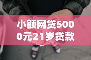 小额网贷5000元21岁贷款平台，哪个平台借钱最容易通过的6个平台介绍