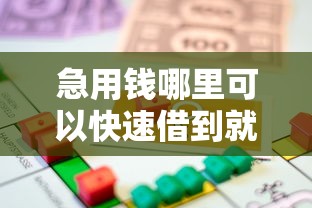 急用钱哪里可以快速借到就选这7个8千元新上线贷款平台门槛低软件 急用钱哪里可以快速借到就选这7个8千元新上线贷款平台门槛低软件