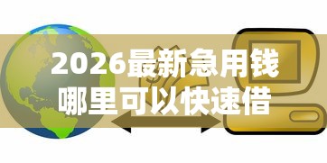2026最新急用钱哪里可以快速借到（支持支付宝），7个网络贷款平台无私分享