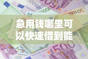 急用钱哪里可以快速借到能借到钱吗？1千元无门槛借款7个平台推荐
