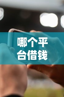 哪个平台借钱最容易通过？1千元无门槛借款平台推荐，7个晚上能秒下款的高炮口子盘点