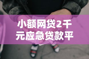 小额网贷2千元应急贷款平台,哪个平台借钱最容易通过的6个平台介绍 小额网贷2千元应急贷款平台,哪个平台借钱最容易通过的6个平台介绍