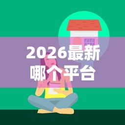 2026最新哪个平台借钱最容易通过(支持微信),8个不看综合信用评分能下款的软件无私分享 2026最新哪个平台借钱最容易通过(支持微信),8个不看综合信用评分能下款的软件无私分享