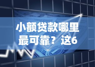 小额贷款哪里最可靠？这6个黑户网贷借款平台可以试试