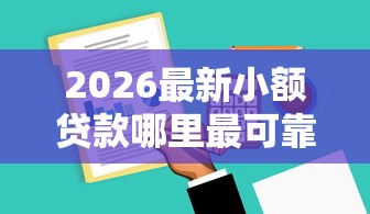 2026最新小额贷款哪里最可靠,总结十个借钱周转软件1000! 2026最新小额贷款哪里最可靠,总结十个借钱周转软件1000!