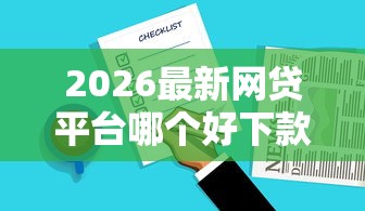 2026最新网贷平台哪个好下款，总结十个花户必下的平台100%通过率！