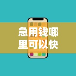 急用钱哪里可以快速借到?盘点8个手机号码贷款平台给你参考 急用钱哪里可以快速借到?盘点8个手机号码贷款平台给你参考