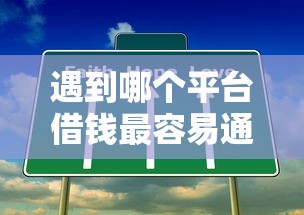 遇到哪个平台借钱最容易通过怎么办？或可尝试这8个平台贷款