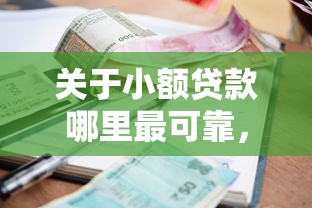 关于小额贷款哪里最可靠，推荐8个贷款好下的平台给你