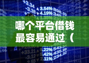 哪个平台借钱最容易通过（最新发布！）7个手机小额黑户快速贷款软件