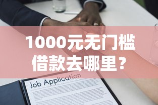 1000元无门槛借款去哪里?不看征信的贷款平台看这6个平台 1000元无门槛借款去哪里?不看征信的贷款平台看这6个平台