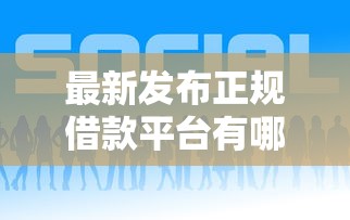 最新发布正规借款平台有哪些,私人借钱7千元有这7个渠道 最新发布正规借款平台有哪些,私人借钱7千元有这7个渠道